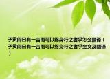 子贡问曰有一言而可以终身行之者乎怎么翻译（子贡问曰有一言而可以终身行之者乎全文及翻译）