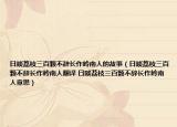 日啖荔枝三百颗不辞长作岭南人的故事（日啖荔枝三百颗不辞长作岭南人翻译 日啖荔枝三百颗不辞长作岭南人意思）