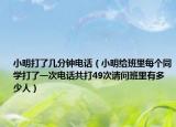 小明打了几分钟电话（小明给班里每个同学打了一次电话共打49次请问班里有多少人）