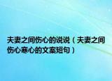 夫妻之间伤心的说说（夫妻之间伤心寒心的文案短句）