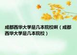 成都西华大学是几本院校啊（成都西华大学是几本院校）