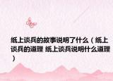 纸上谈兵的故事说明了什么（纸上谈兵的道理 纸上谈兵说明什么道理）