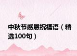 中秋节感恩祝福语（精选100句）