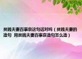 贫贱夫妻百事哀这句话对吗（贫贱夫妻的造句  用贫贱夫妻百事哀造句怎么造）