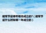 建军节是哪年哪月成立的?（建军节是什么时候哪一年成立的）