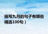 描写九月的句子有哪些 精选100句）