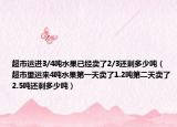 超市运进3/4吨水果已经卖了2/3还剩多少吨（超市里运来4吨水果第一天卖了1.2吨第二天卖了2.5吨还剩多少吨）
