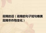霜降的话（霜降的句子短句唯美 霜降农作物变化）