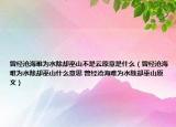 曾经沧海难为水除却巫山不是云原意是什么（曾经沧海难为水除却巫山什么意思 曾经沧海难为水除却巫山原文）