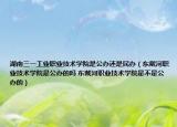 湖南三一工业职业技术学院是公办还是民办（东戴河职业技术学院是公办的吗 东戴河职业技术学院是不是公办的）