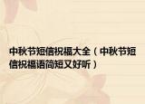 中秋节短信祝福大全（中秋节短信祝福语简短又好听）