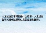 人之过也各于其党是什么意思（人之过也各于其党观过斯知仁矣的意思和翻译）