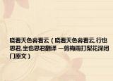 晓看天色暮看云（晓看天色暮看云,行也思君,坐也思君翻译 一剪梅雨打梨花深闭门原文）