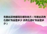 布敦岩沥青都用在哪些地方（布敦岩沥青石原矿热量是多少 沥青石原矿热量是多少）