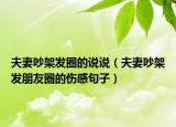 夫妻吵架发圈的说说（夫妻吵架发朋友圈的伤感句子）