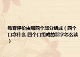教育评价由哪四个部分组成（四个口念什么 四个口组成的㗊字怎么读）