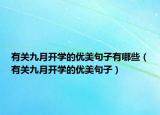 有关九月开学的优美句子有哪些（有关九月开学的优美句子）