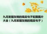 九月发朋友圈的精美句子配图图片大全（九月发朋友圈的精美句子）