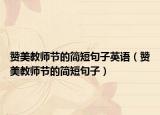 赞美教师节的简短句子英语（赞美教师节的简短句子）