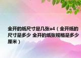 全开的纸尺寸是几张a4（全开纸的尺寸是多少 全开的纸张规格是多少厘米）