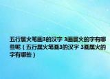 五行属火笔画3的汉字 3画属火的字有哪些呢（五行属火笔画3的汉字 3画属火的字有哪些）
