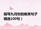 描写九月份的唯美句子 精选100句）