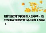 朋友圈教师节祝福语大全感动（适合发朋友圈的教师节祝福语【两篇】）