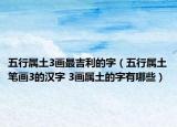 五行属土3画最吉利的字（五行属土笔画3的汉字 3画属土的字有哪些）