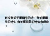 有没有关于重阳节的诗（有关重阳节的诗句 有关重阳节的诗句有哪些）