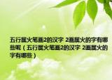 五行属火笔画2的汉字 2画属火的字有哪些呢（五行属火笔画2的汉字 2画属火的字有哪些）