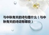与中秋有关的诗句是什么（与中秋有关的诗词有哪些）