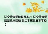 辽宁传媒学院是几本?（辽宁传媒学院是几本院校 是二本还是三本学校）