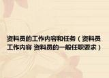 资料员的工作内容和任务（资料员工作内容 资料员的一般任职要求）