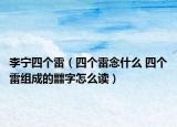 李宁四个雷（四个雷念什么 四个雷组成的䨻字怎么读）