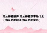赠从弟的翻译 赠从弟的意思是什么（赠从弟的翻译 赠从弟的意思）