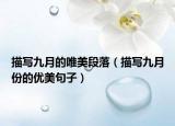 描写九月的唯美段落（描写九月份的优美句子）