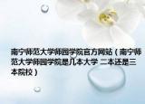 南宁师范大学师园学院官方网站（南宁师范大学师园学院是几本大学 二本还是三本院校）