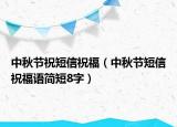 中秋节祝短信祝福（中秋节短信祝福语简短8字）