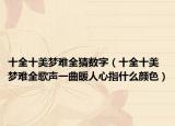 十全十美梦难全猜数字（十全十美梦难全歌声一曲暖人心指什么颜色）