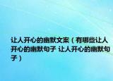 让人开心的幽默文案（有哪些让人开心的幽默句子 让人开心的幽默句子）