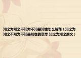 知之为知之不知为不知是知也怎么解释（知之为知之不知为不知是知也的意思 知之为知之原文）