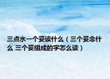 三点水一个妥读什么（三个妥念什么 三个妥组成的字怎么读）