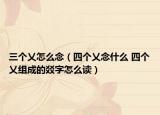 三个乂怎么念（四个乂念什么 四个乂组成的㸚字怎么读）