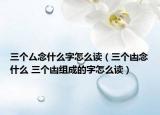 三个厶念什么字怎么读（三个凷念什么 三个凷组成的字怎么读）