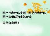 四个言念什么字啊（四个言念什么 四个言组成的字怎么读|是什么意思）