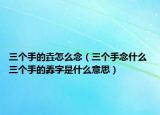 三个手的垚怎么念（三个手念什么 三个手的掱字是什么意思）