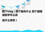 四个king（四个困念什么 四个困组成的字怎么读|是什么意思）