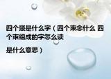 四个叕是什么字（四个朿念什么 四个朿组成的字怎么读|是什么意思）