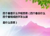 四个春是什么字啥意思（四个春念什么 四个春组成的字怎么读|是什么意思）