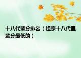 十八代辈分排名（祖宗十八代里辈分最低的）
